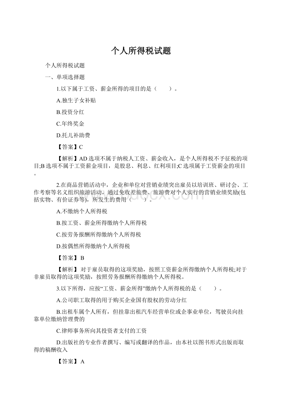 个人所得税试题.docx_第1页