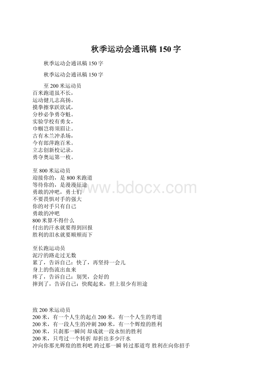 秋季运动会通讯稿150字Word格式.docx