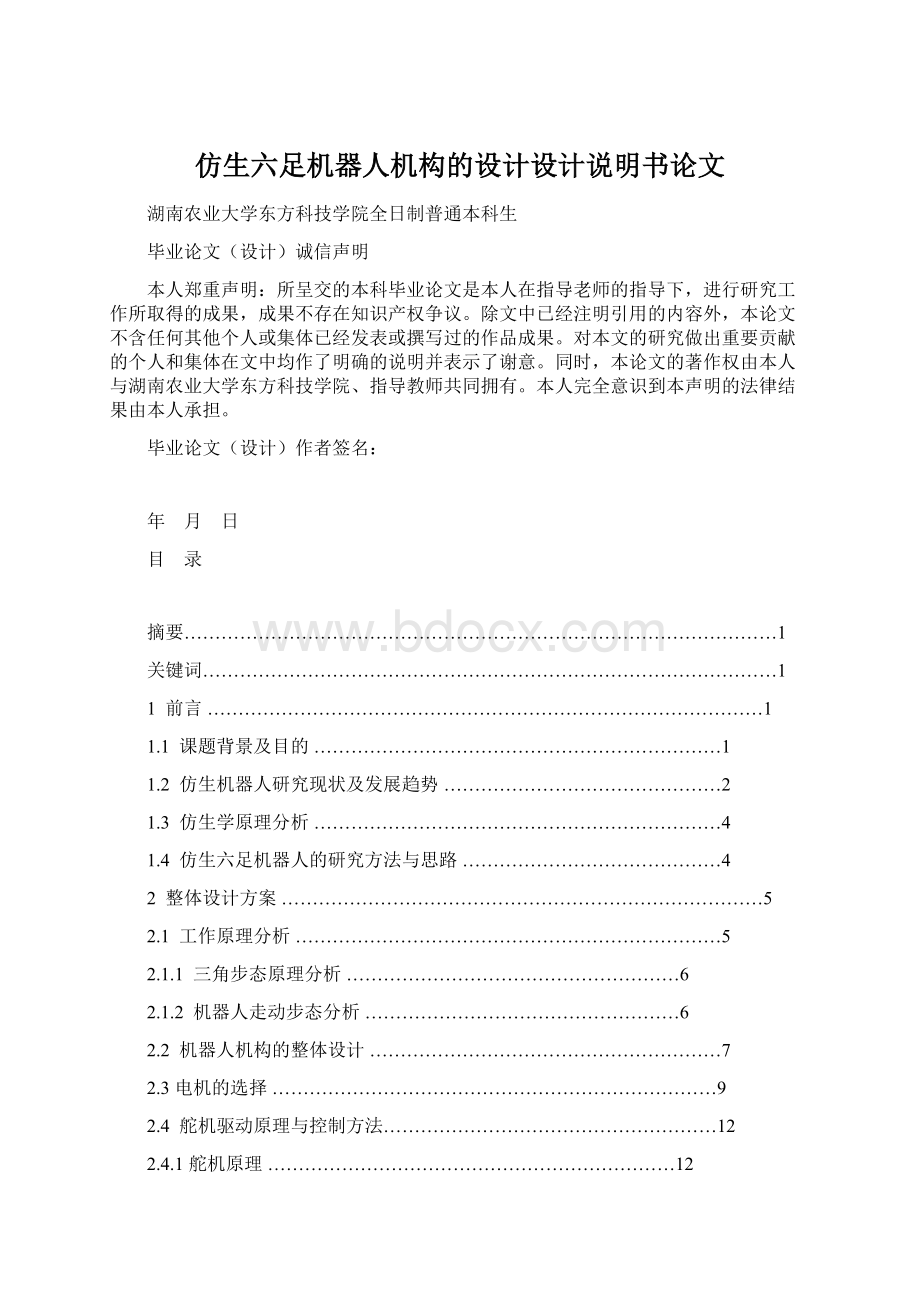 仿生六足机器人机构的设计设计说明书论文Word文档格式.docx