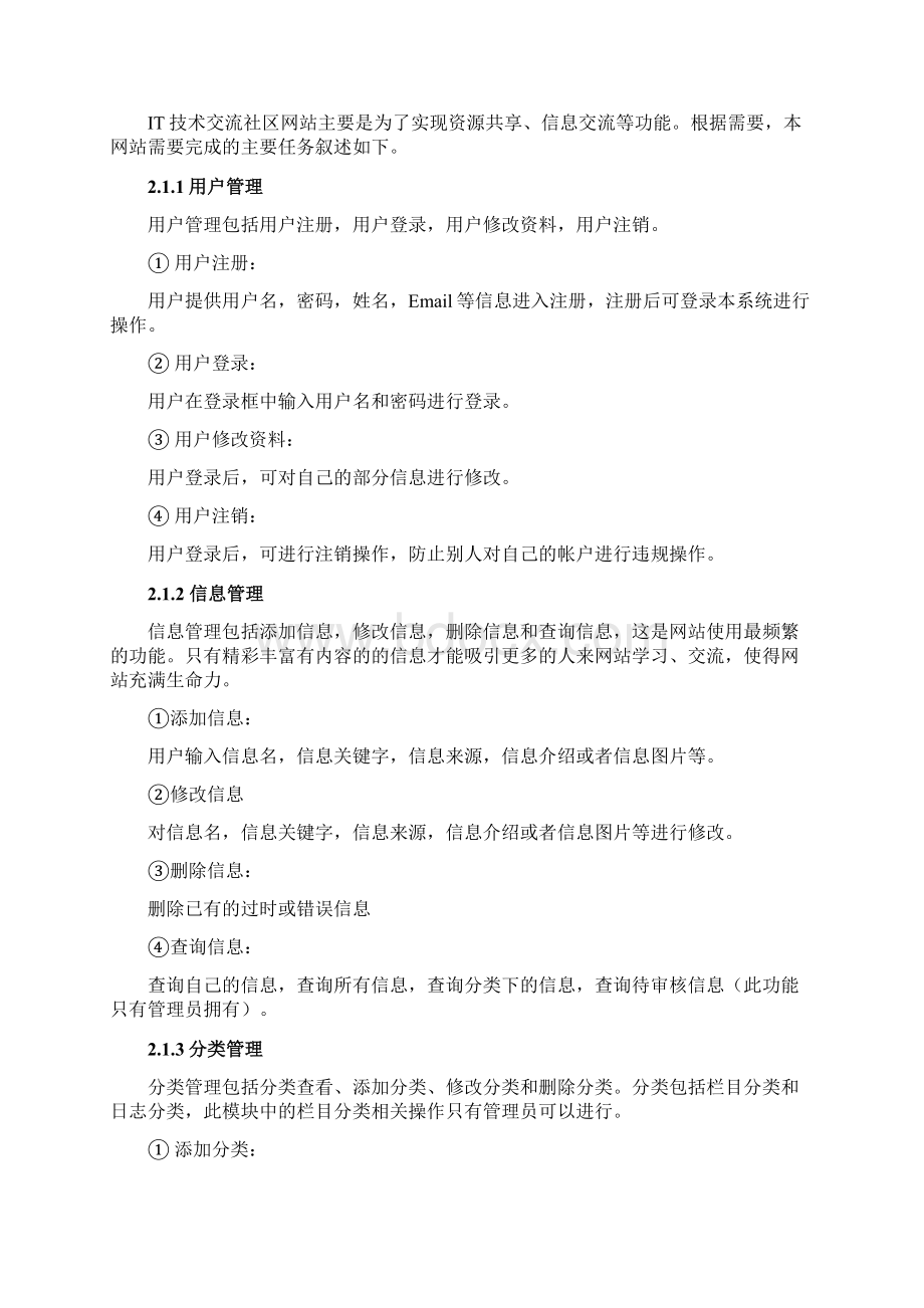 大学设计方案IT技术交流社区网站方案.docx_第3页