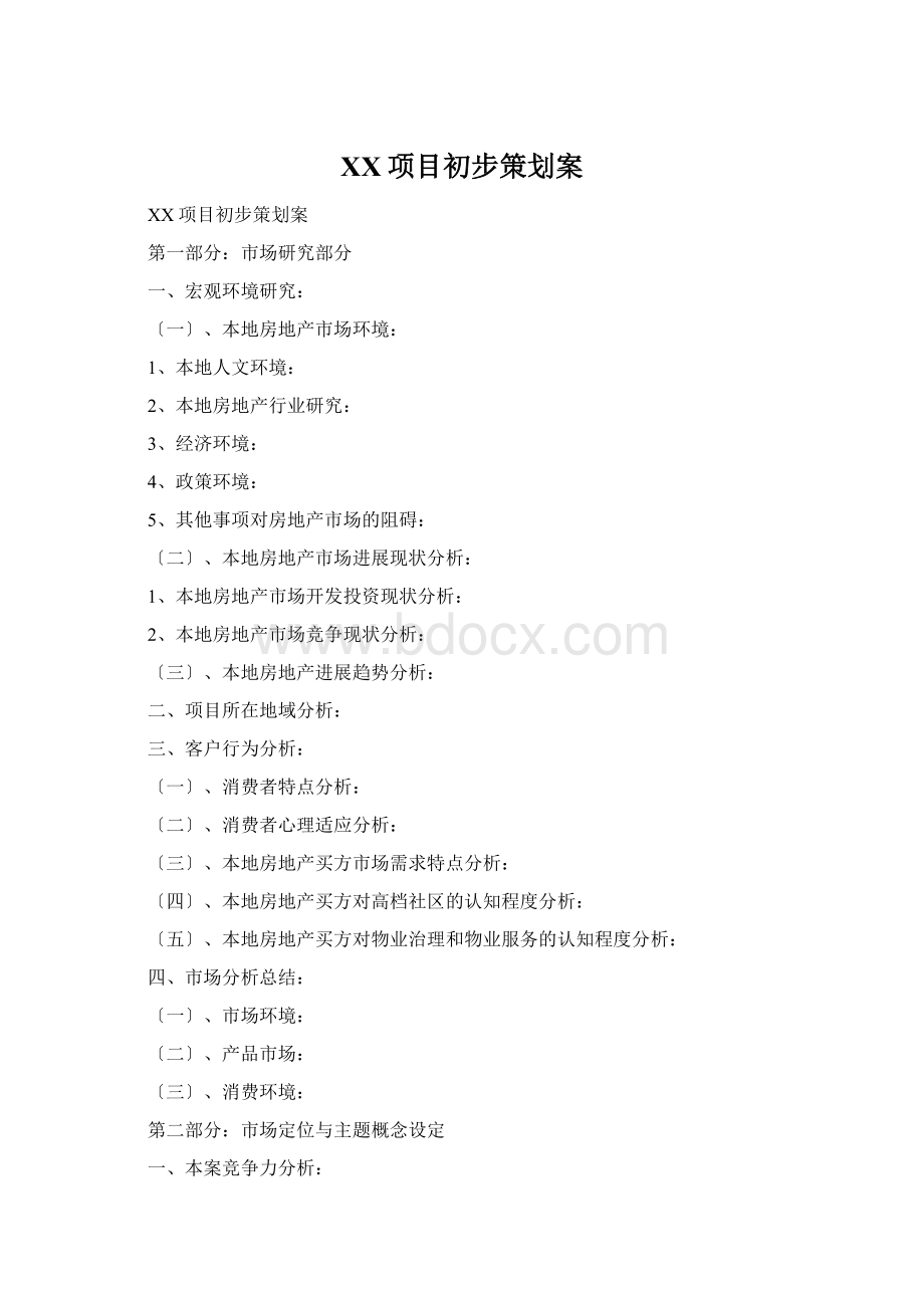 XX项目初步策划案.docx_第1页