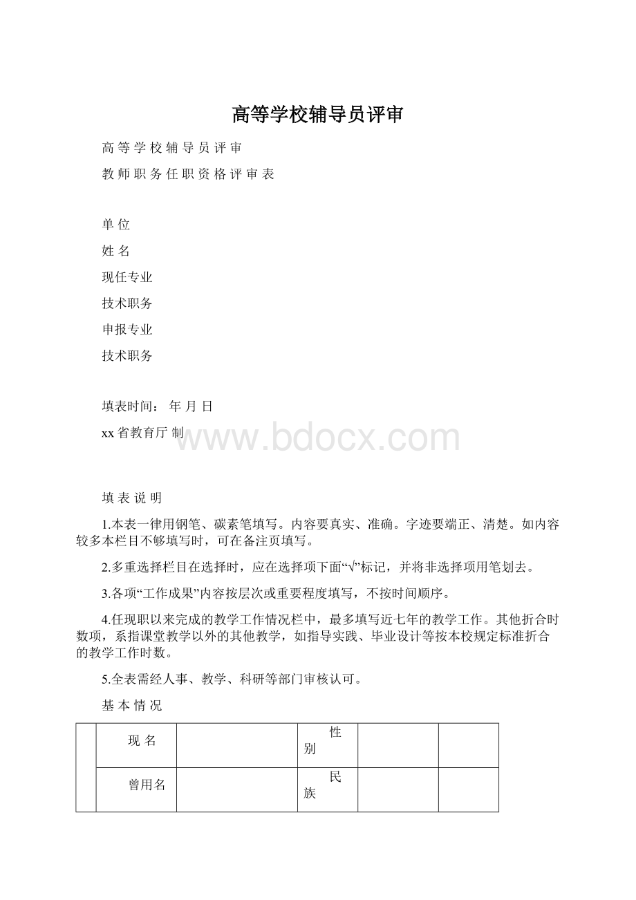 高等学校辅导员评审.docx_第1页