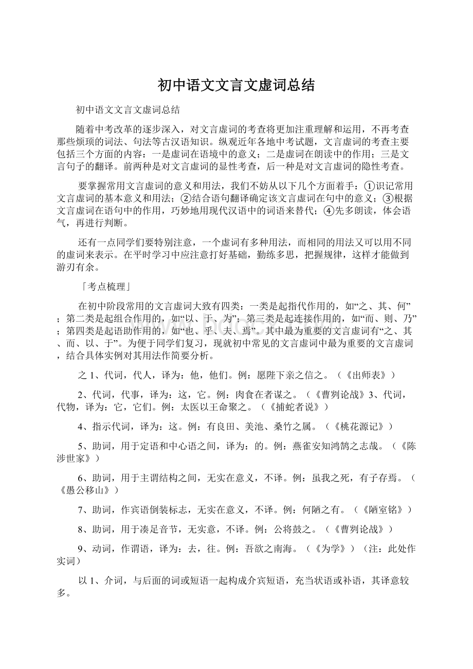 初中语文文言文虚词总结.docx_第1页