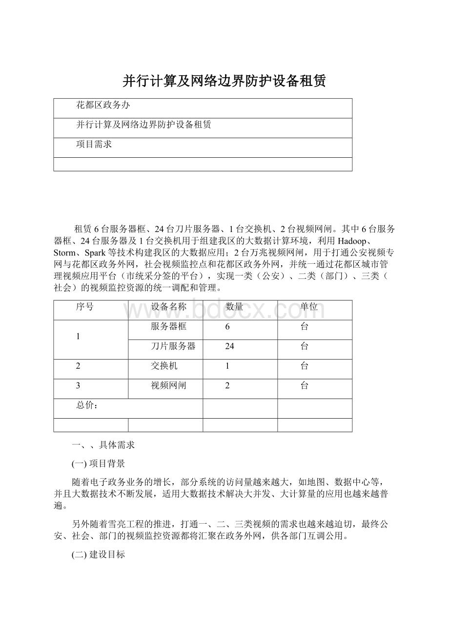 并行计算及网络边界防护设备租赁Word下载.docx_第1页