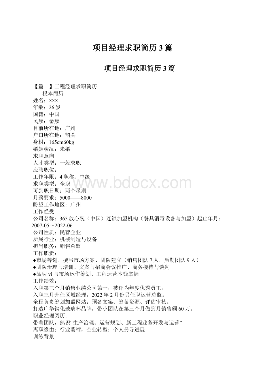 项目经理求职简历3篇.docx