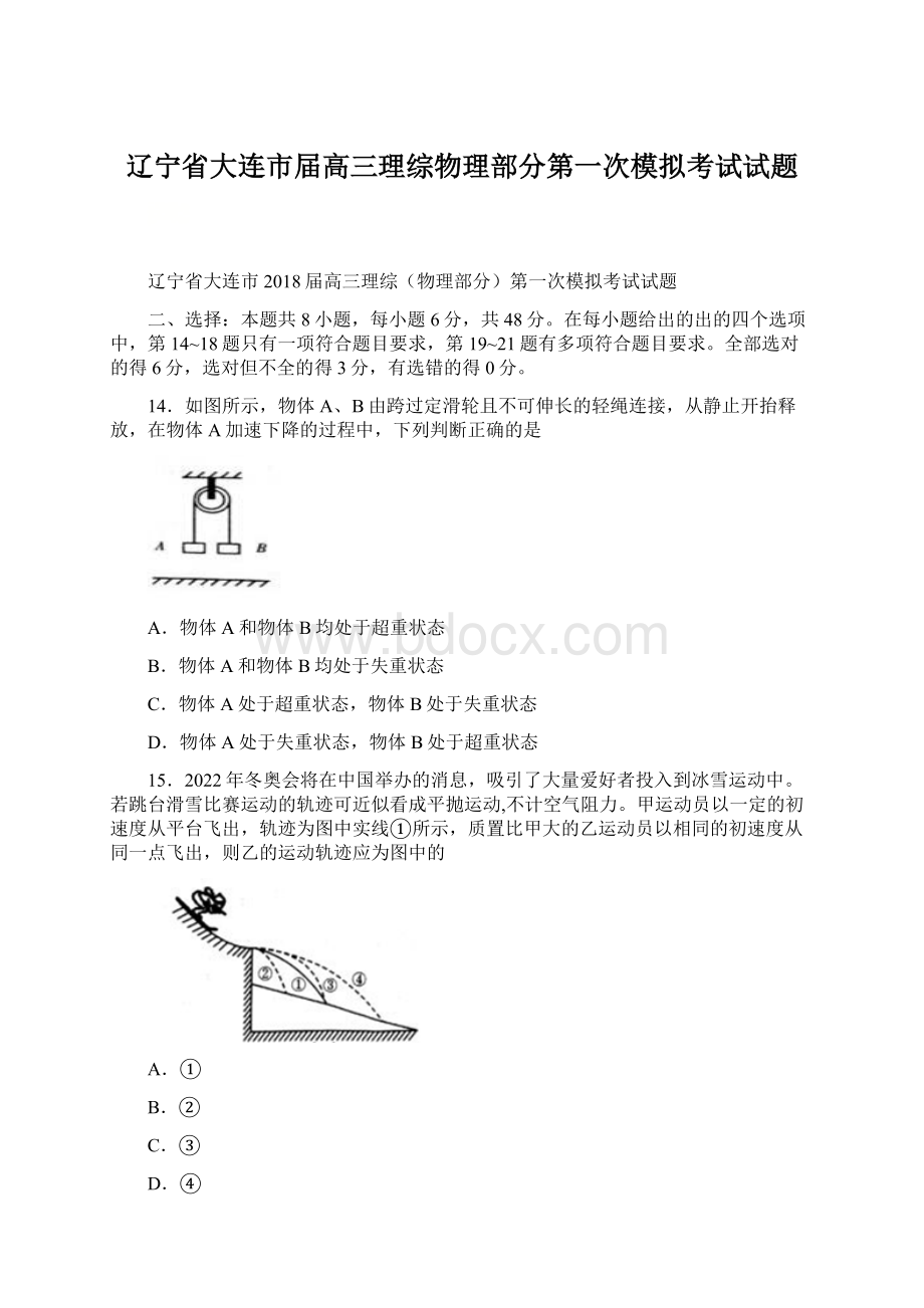 辽宁省大连市届高三理综物理部分第一次模拟考试试题Word文档下载推荐.docx_第1页