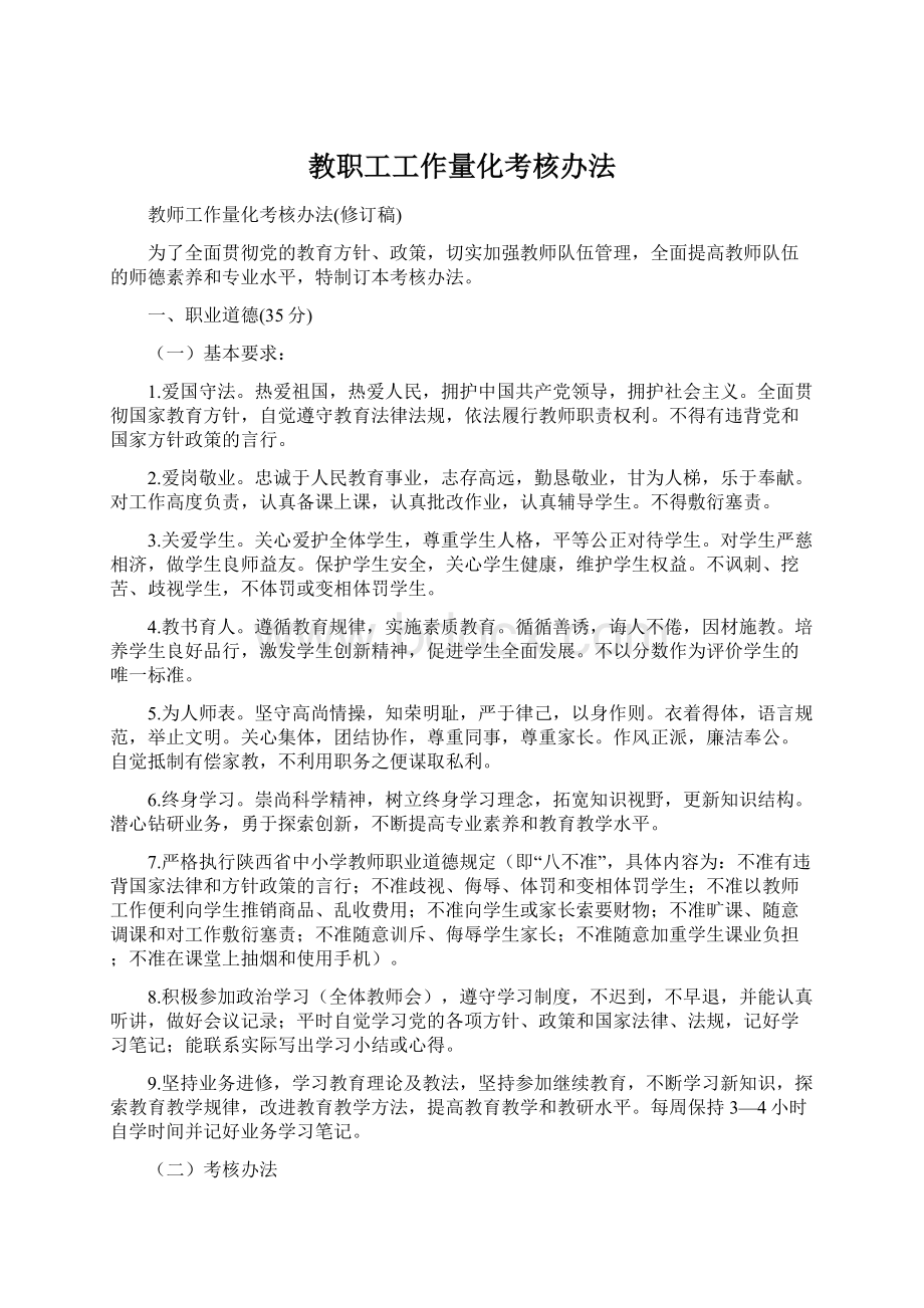 教职工工作量化考核办法文档格式.docx