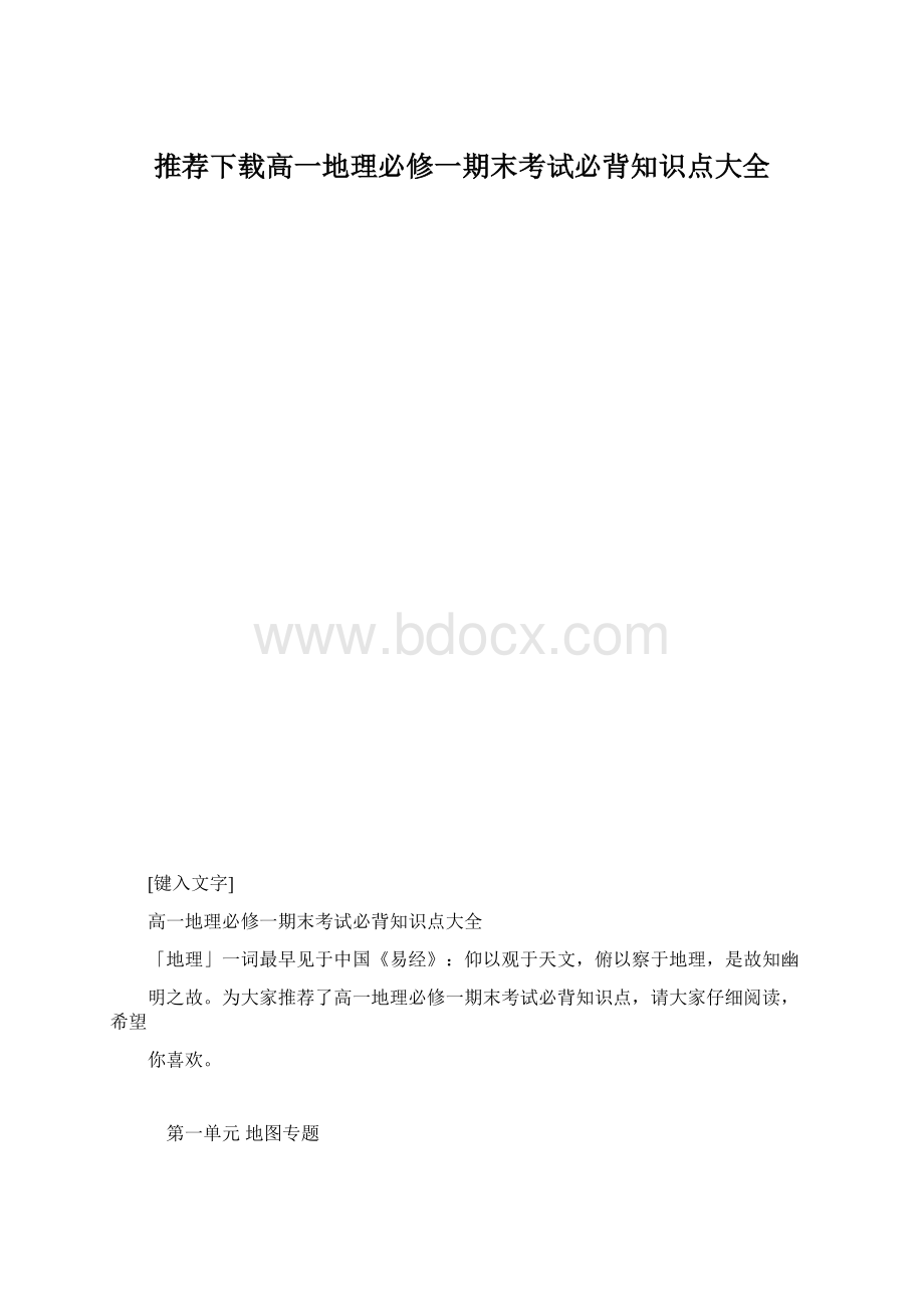 推荐下载高一地理必修一期末考试必背知识点大全.docx_第1页