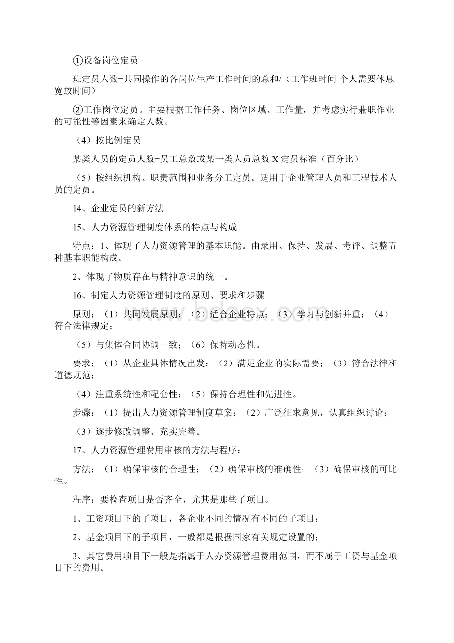 完整word版企业人力资源管理师四级复习资料.docx_第3页