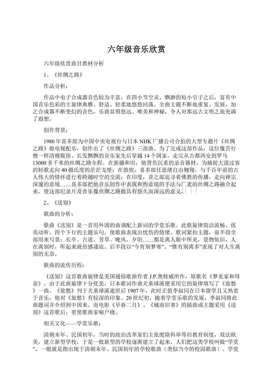 六年级音乐欣赏文档格式.docx