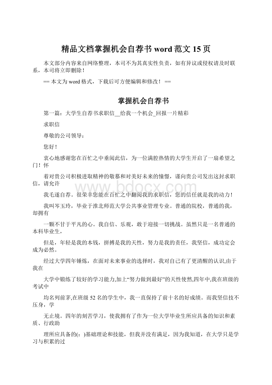 精品文档掌握机会自荐书word范文 15页Word文件下载.docx_第1页