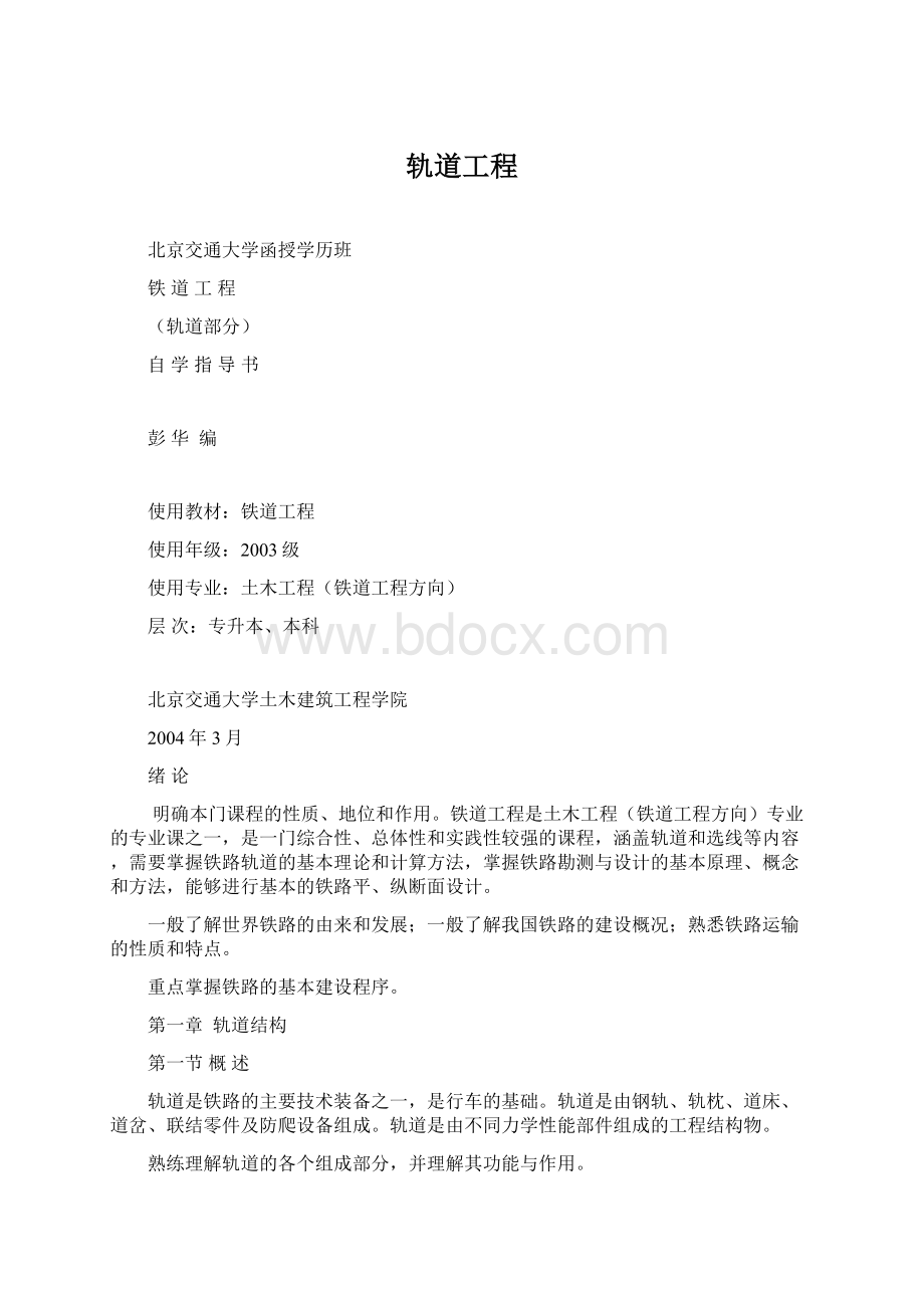 轨道工程Word文档格式.docx