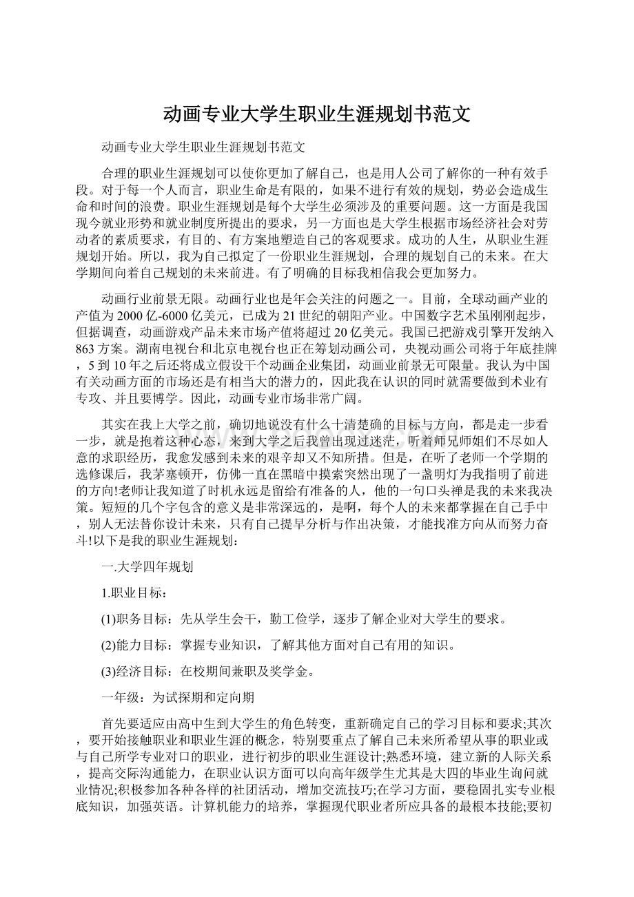 动画专业大学生职业生涯规划书范文.docx