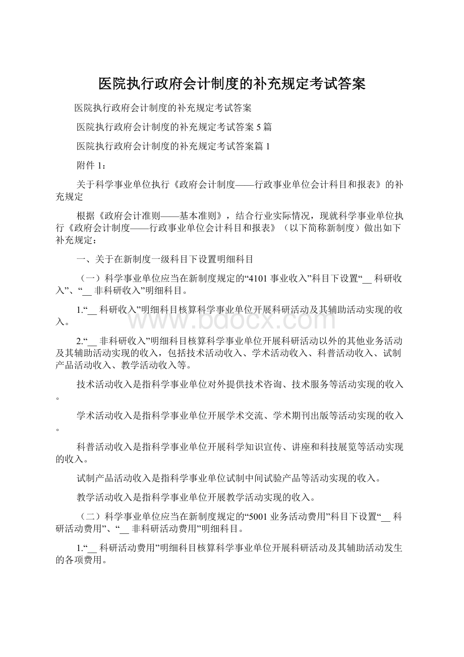 医院执行政府会计制度的补充规定考试答案.docx