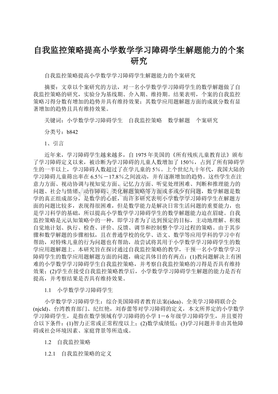 自我监控策略提高小学数学学习障碍学生解题能力的个案研究Word下载.docx