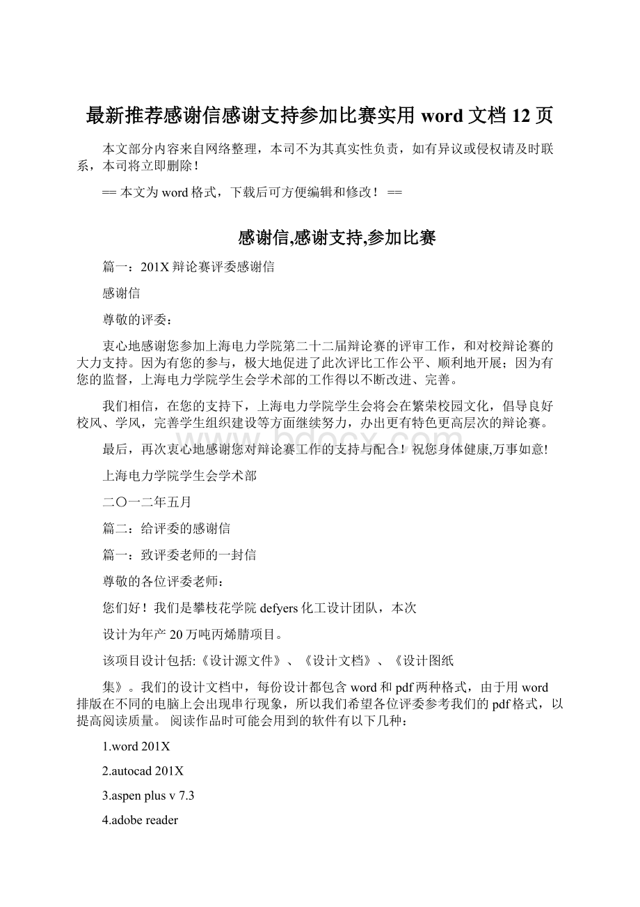 最新推荐感谢信感谢支持参加比赛实用word文档 12页.docx