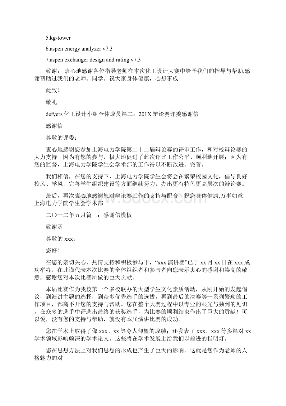 最新推荐感谢信感谢支持参加比赛实用word文档 12页Word下载.docx_第2页