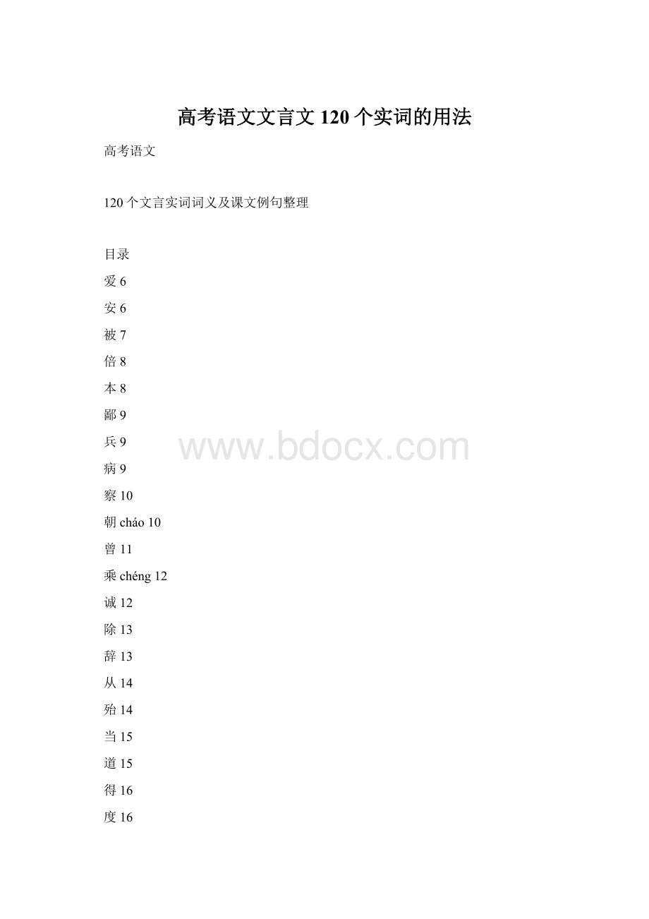 高考语文文言文120个实词的用法.docx