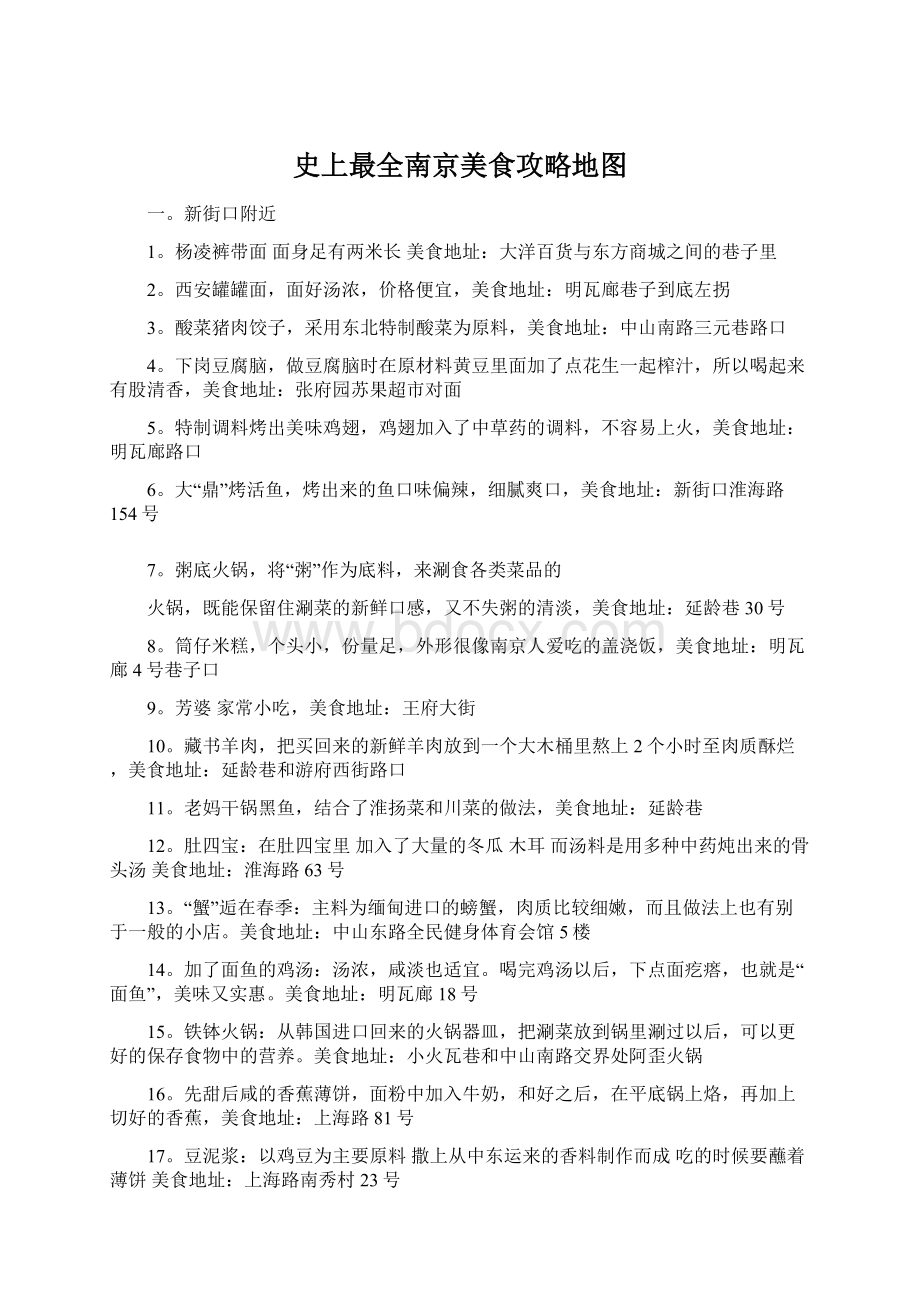 史上最全南京美食攻略地图Word格式文档下载.docx_第1页