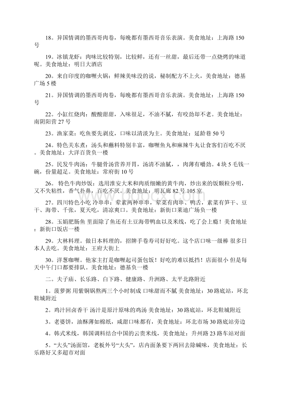 史上最全南京美食攻略地图Word格式文档下载.docx_第2页