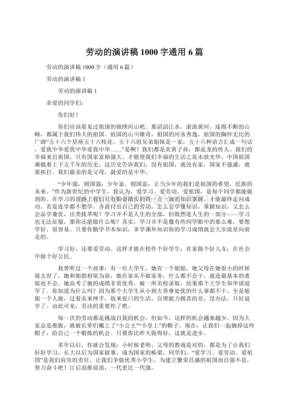 劳动的演讲稿1000字通用6篇.docx