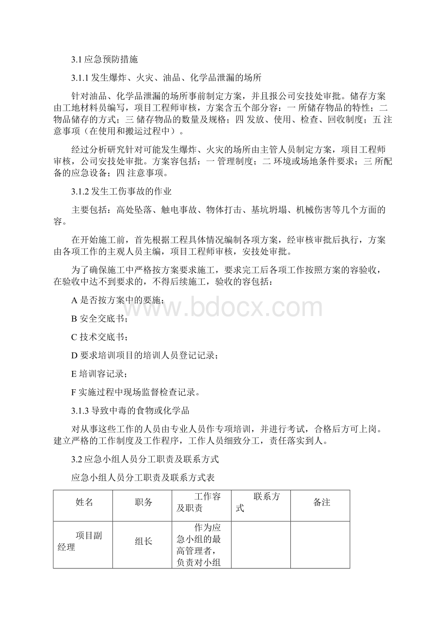 应急救援预案与响应计划方案Word下载.docx_第2页