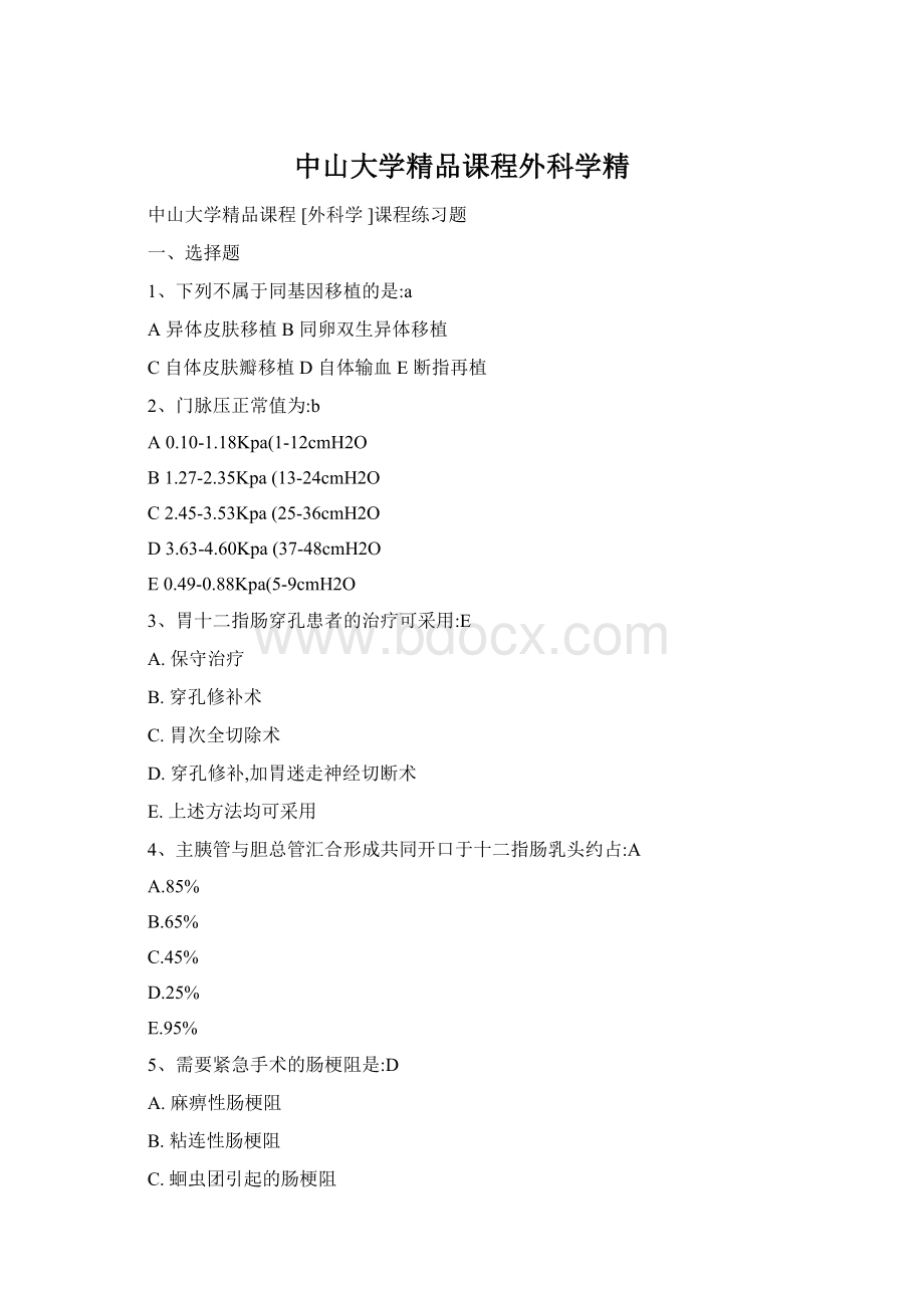 中山大学精品课程外科学精.docx_第1页