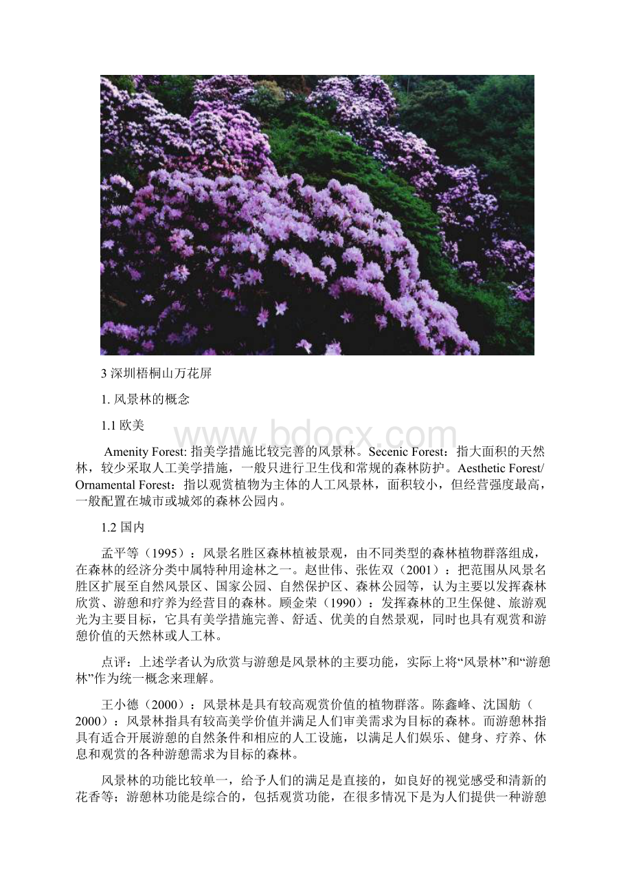 生态景观林理论实践及其在国内发展现状.docx_第2页