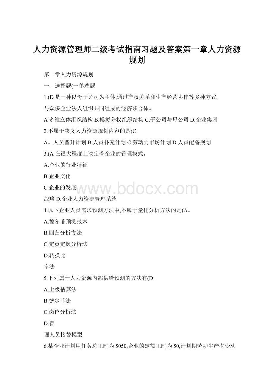 人力资源管理师二级考试指南习题及答案第一章人力资源规划.docx_第1页