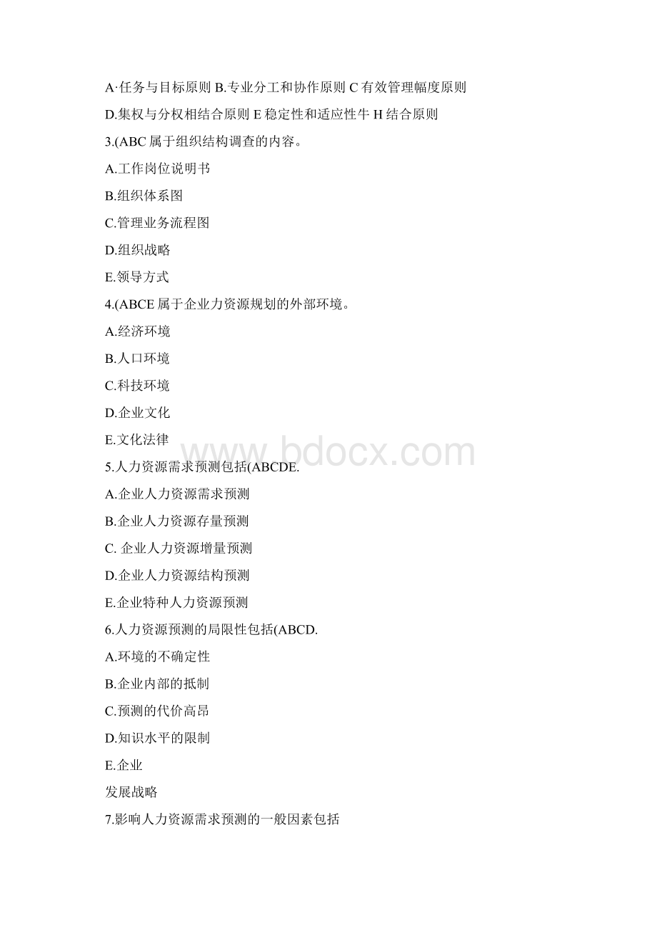 人力资源管理师二级考试指南习题及答案第一章人力资源规划.docx_第3页