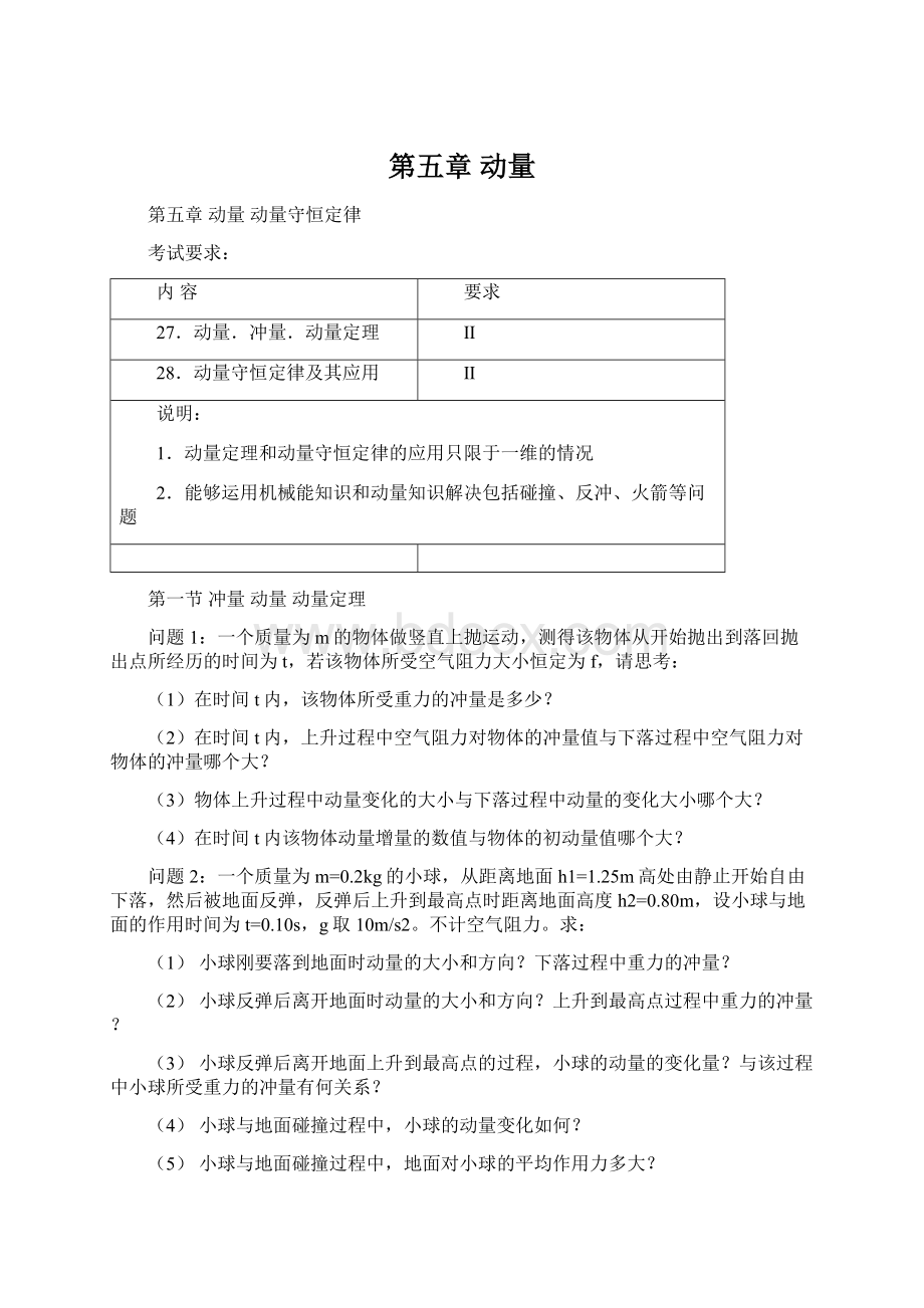 第五章 动量.docx_第1页