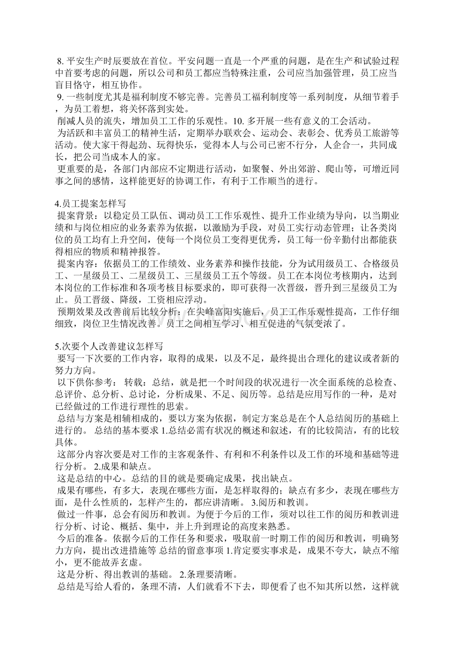 员工改善建议怎么写.docx_第3页