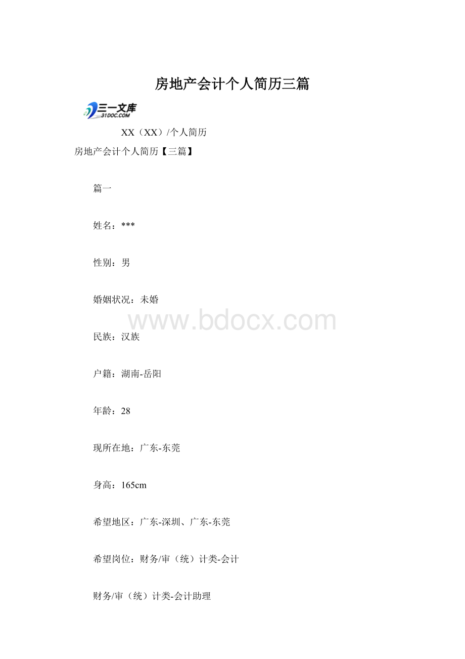 房地产会计个人简历三篇Word文档格式.docx_第1页