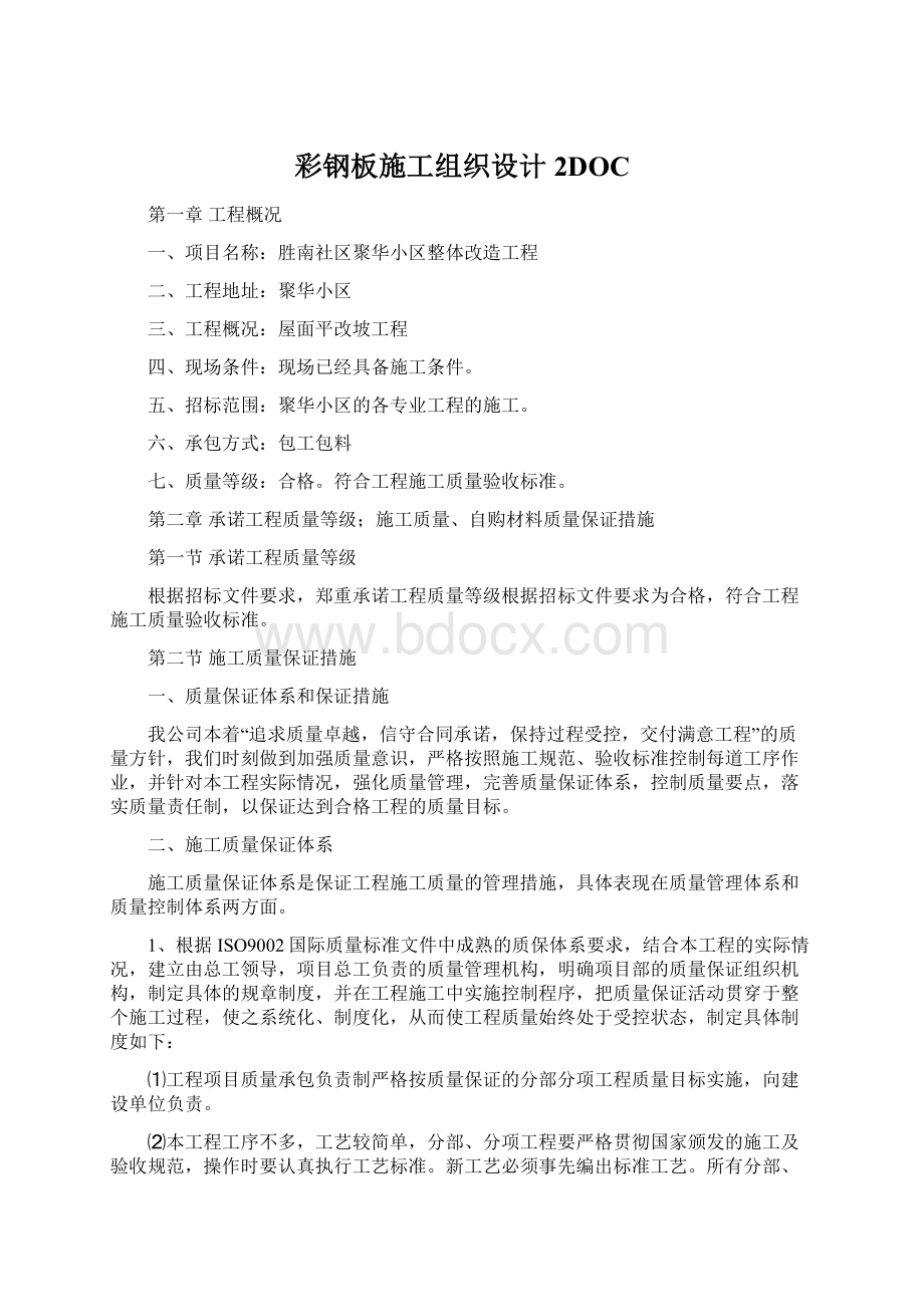 彩钢板施工组织设计 2DOCWord格式.docx