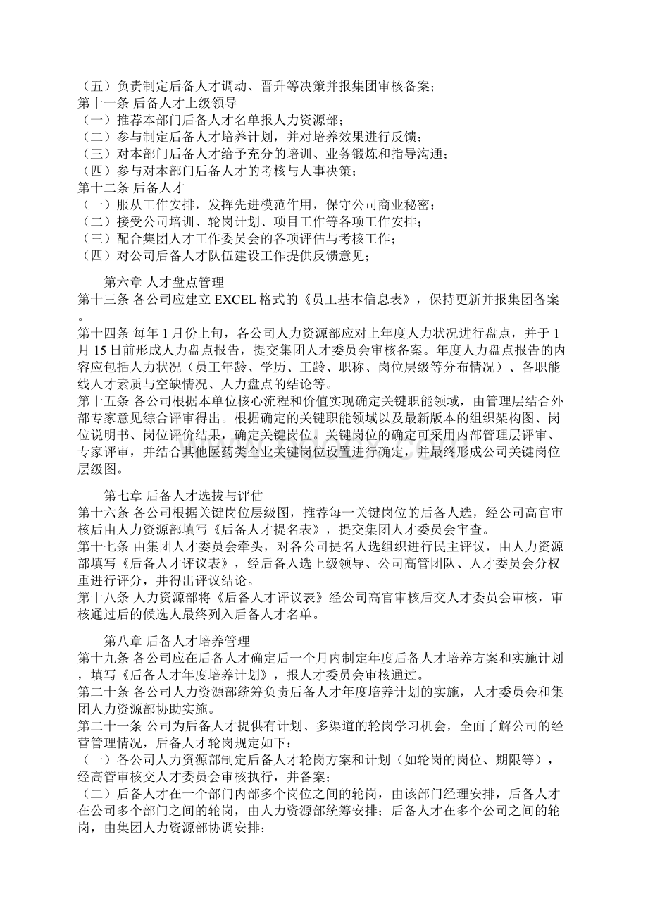 管理与人事后备人才管理办法文档格式.docx_第2页