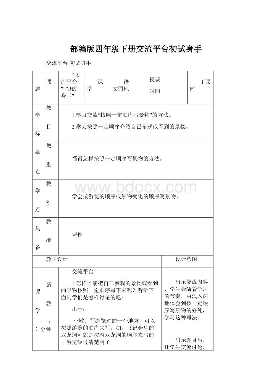 部编版四年级下册交流平台初试身手.docx_第1页