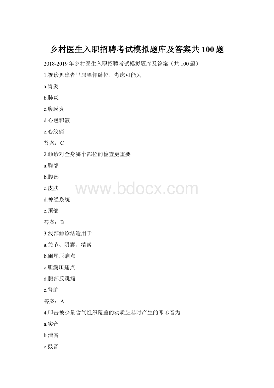 乡村医生入职招聘考试模拟题库及答案共100题文档格式.docx_第1页