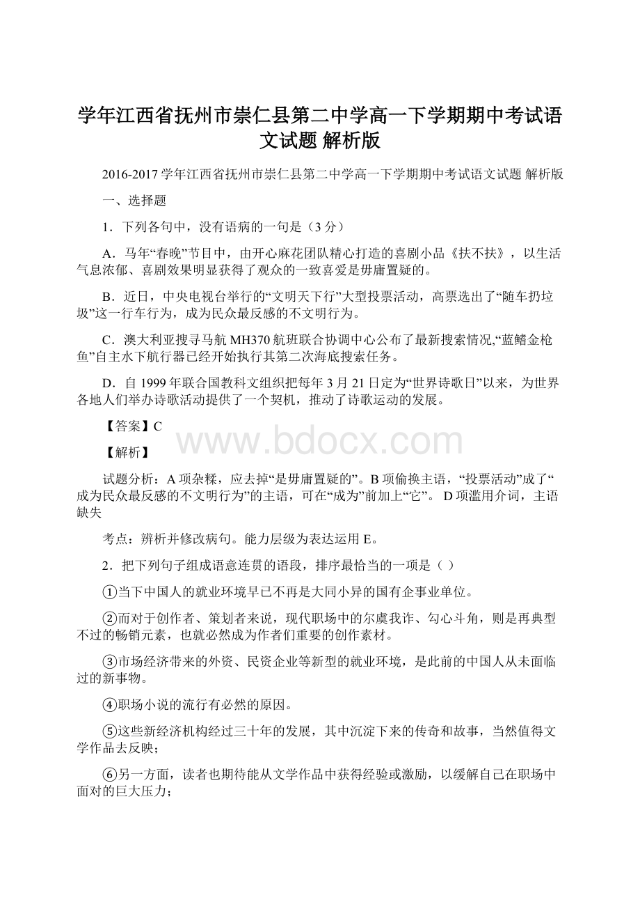 学年江西省抚州市崇仁县第二中学高一下学期期中考试语文试题 解析版Word文档格式.docx_第1页