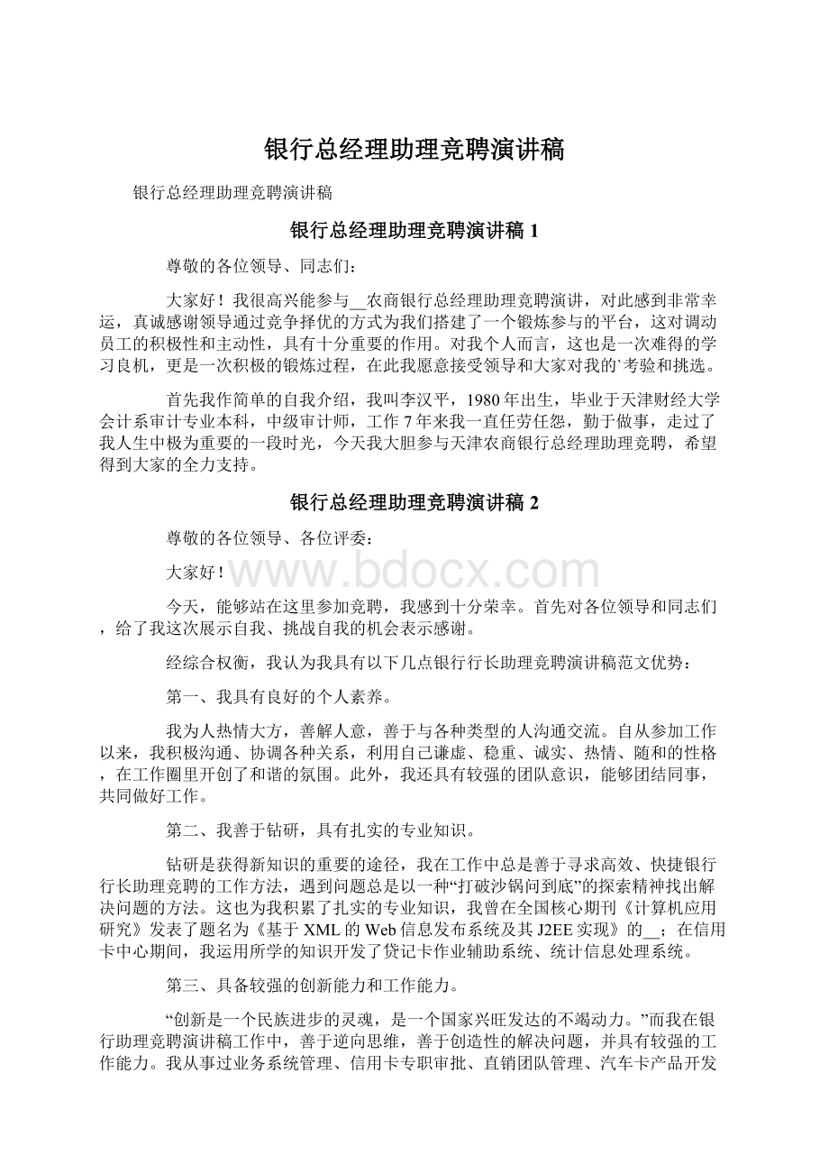 银行总经理助理竞聘演讲稿Word文档下载推荐.docx_第1页