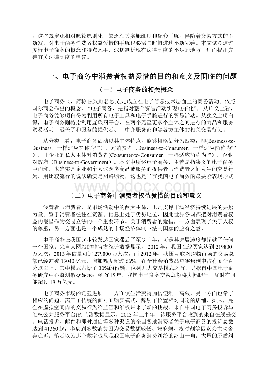 电子商务中消费者权益爱惜的法律问题研究文档格式.docx_第2页