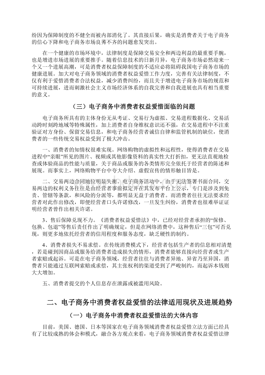 电子商务中消费者权益爱惜的法律问题研究文档格式.docx_第3页