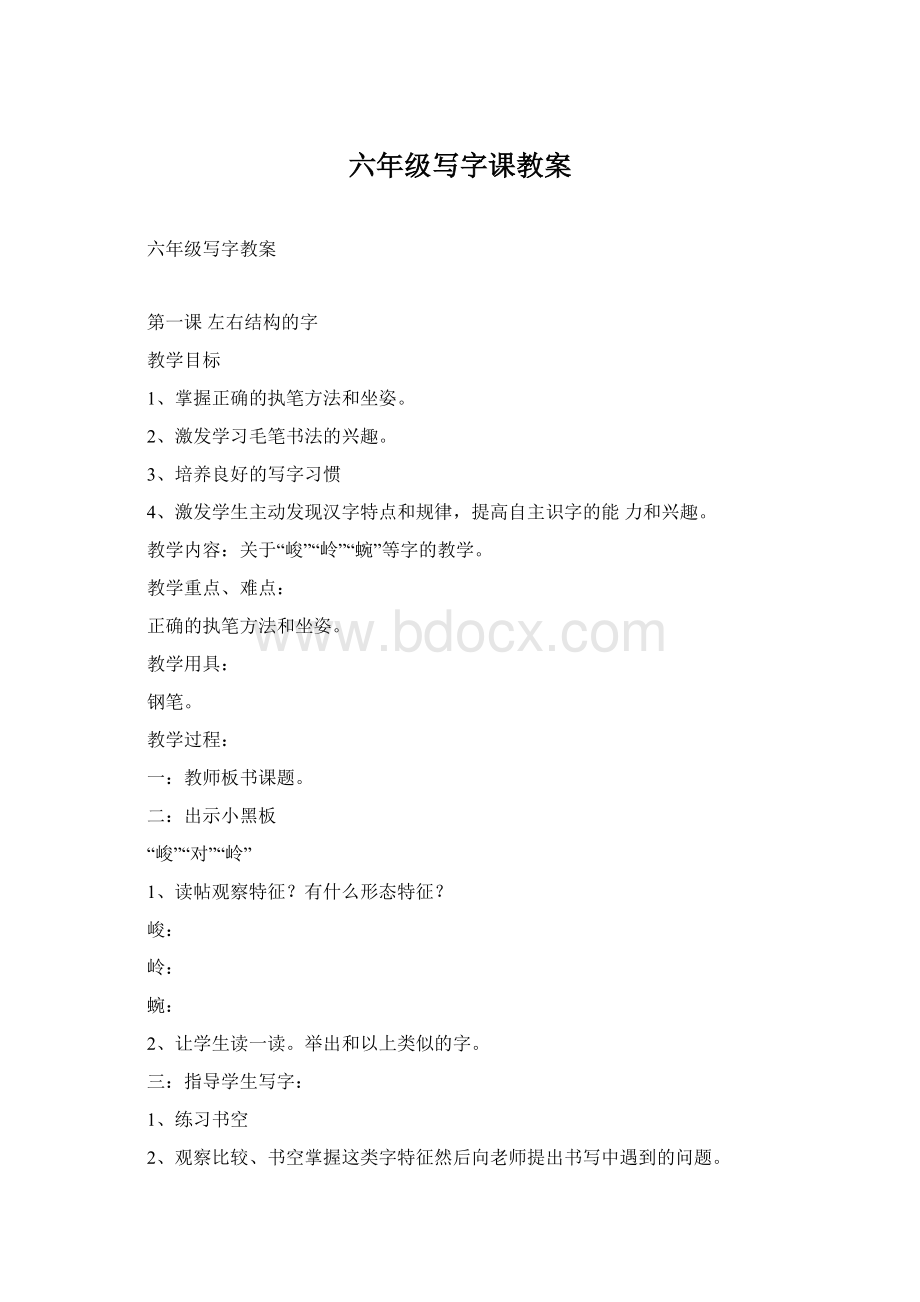 六年级写字课教案.docx_第1页