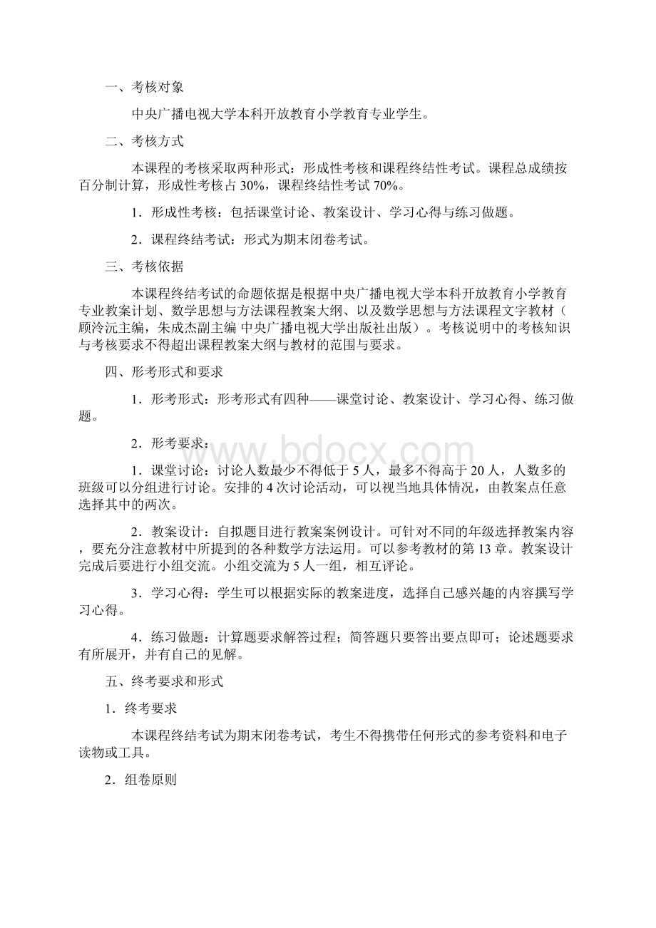 中央广播电视大学开放教育课程数学思想与方法考核说明文档格式.docx_第2页