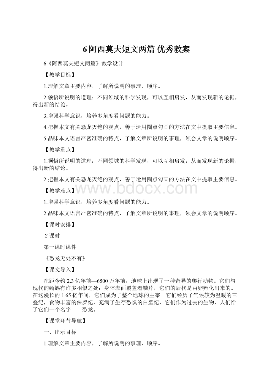 6阿西莫夫短文两篇优秀教案.docx_第1页