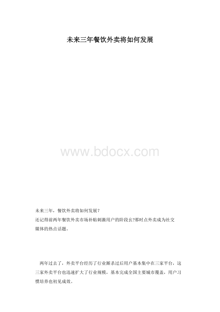 未来三年餐饮外卖将如何发展Word格式.docx