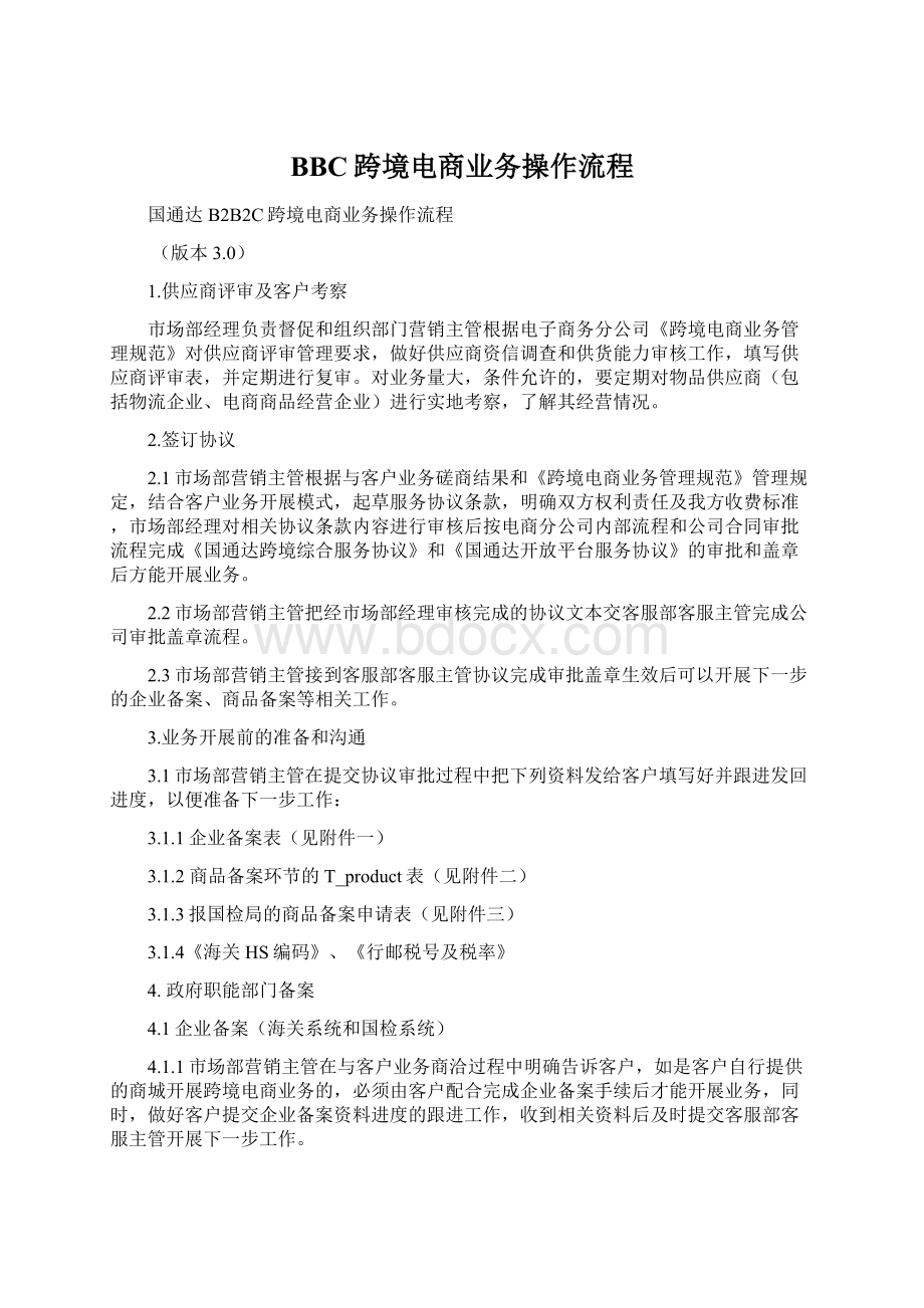 BBC跨境电商业务操作流程.docx