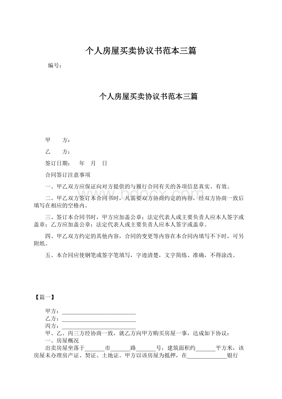 个人房屋买卖协议书范本三篇.docx_第1页