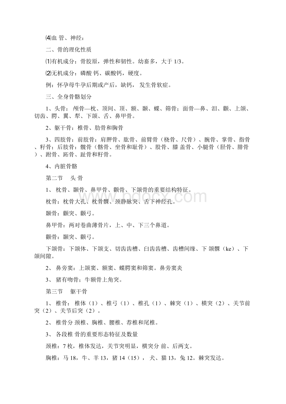 执业兽医资格考试解剖学培训Word格式.docx_第2页