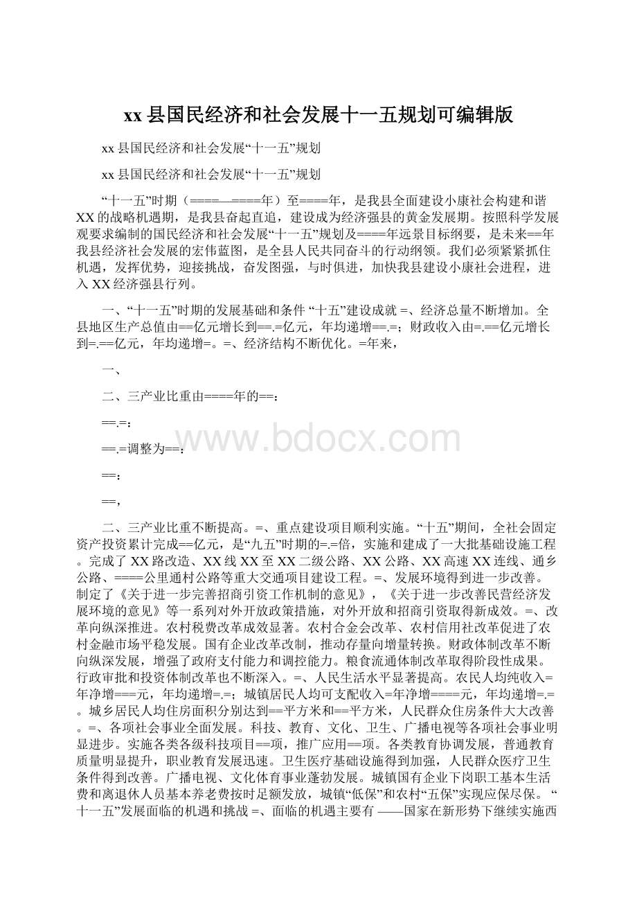 xx县国民经济和社会发展十一五规划可编辑版Word格式.docx