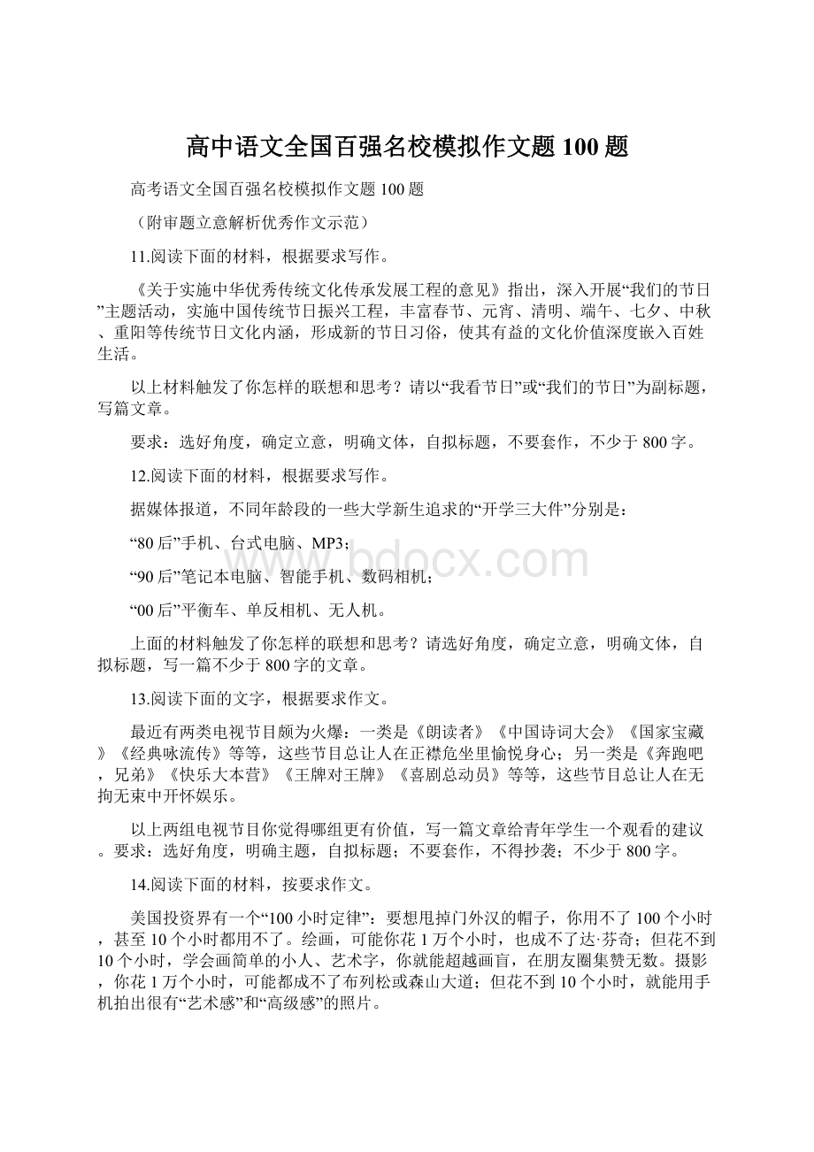 高中语文全国百强名校模拟作文题100题Word文档下载推荐.docx